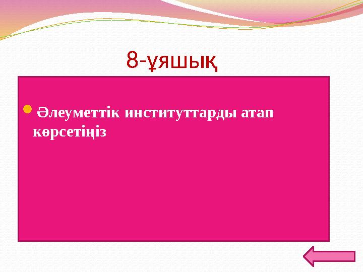 8-ұяшық Әлеуметтік институттарды атап көрсетіңіз