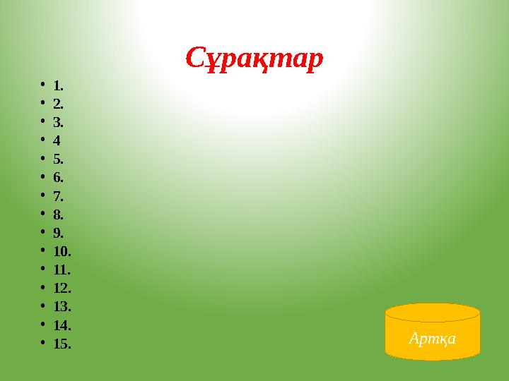 Сұрақтар •1. •2. •3. •4 •5. •6. •7. •8. •9. •10. •11. •12. •13. •14. •15. Артқа