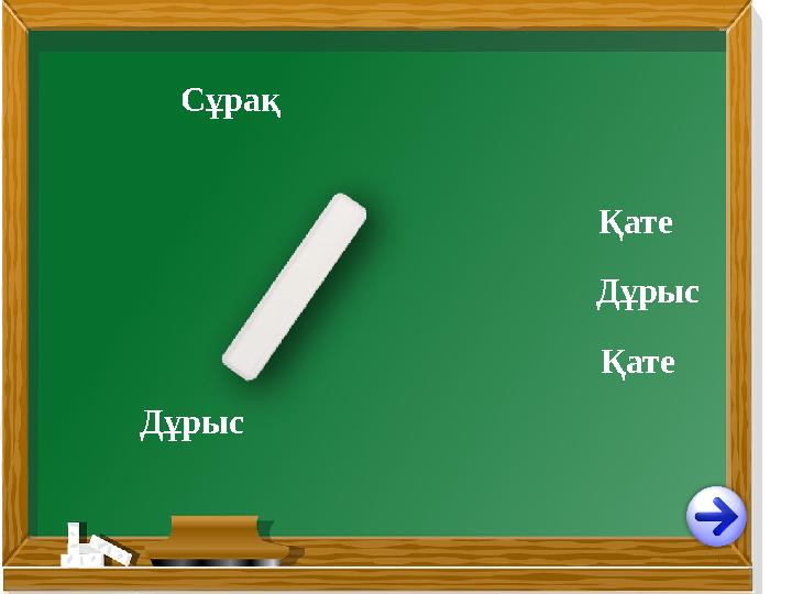 Дұрыс Қате Қате Сұрақ Дұрыс