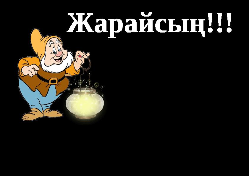 Жарайсың!!!