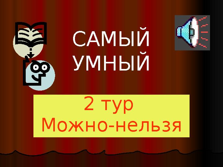 САМЫЙ УМНЫЙ 2 тур Можно-нельзя