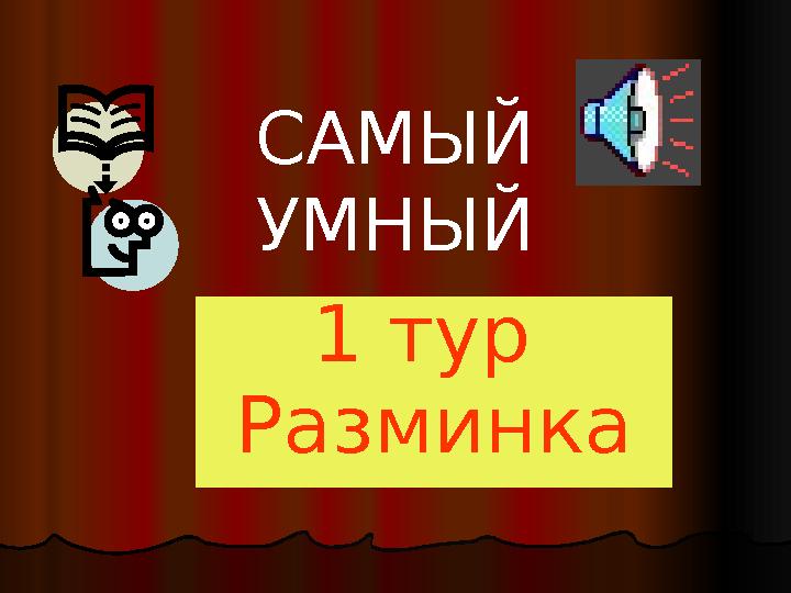 САМЫЙ УМНЫЙ 1 тур Разминка