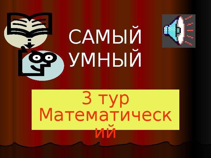 САМЫЙ УМНЫЙ 3 тур Математическ ий