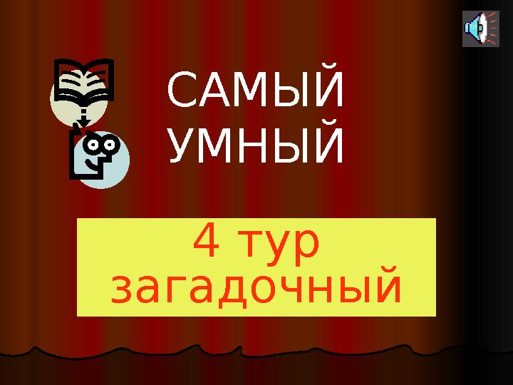 САМЫЙ УМНЫЙ 4 тур загадочный