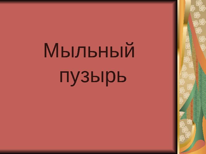 Мыльный пузырь