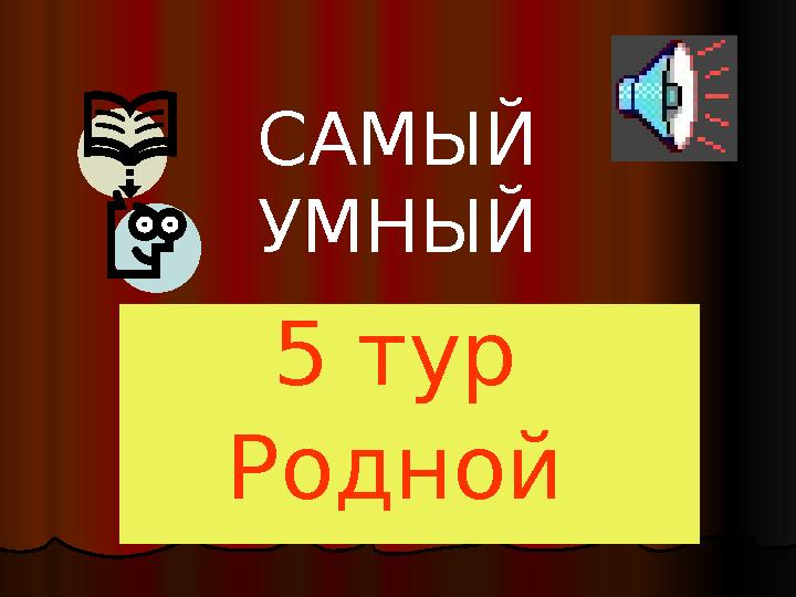 САМЫЙ УМНЫЙ 5 тур Родной