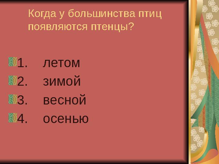 Когда у большинства птиц появляются птенцы? 1. летом 2. зимой 3. весной 4. осенью