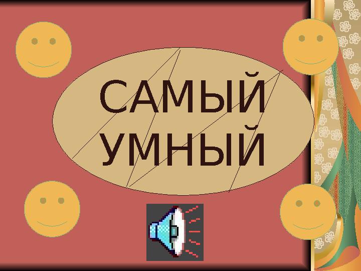 САМЫЙ УМНЫЙ