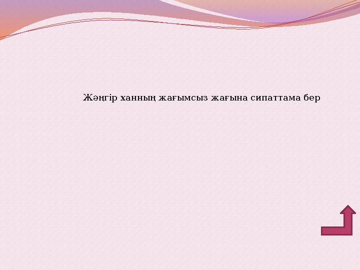 Жәңгір ханның жағымсыз жағына сипаттама бер