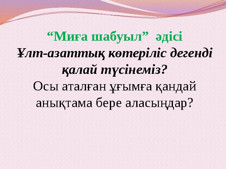 “Миға шабуыл” әдісі Ұлт-азаттық көтеріліс дегенді қалай түсінеміз? Осы аталған ұғымға қандай анықтама бере аласыңдар?