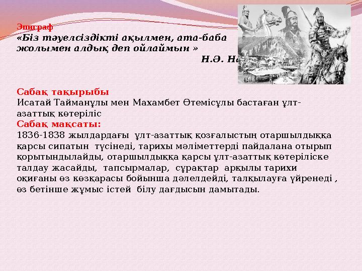 Эпиграф «Біз тәуелсіздікті ақылмен, ата-баба жолымен алдық деп ойлаймын »