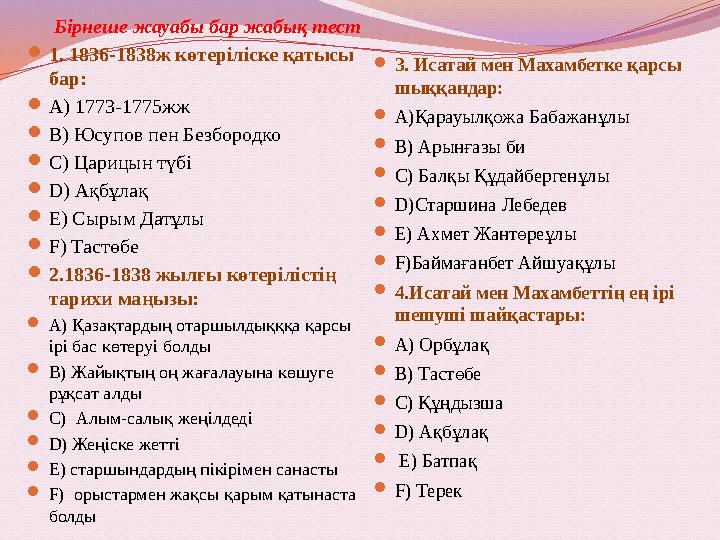 Бірнеше жауабы бар жабық тест 1. 1836-1838ж көтеріліске қатысы бар: А) 1773-1775жж B) Юсупов пен Безбородко C) Царицын түбі