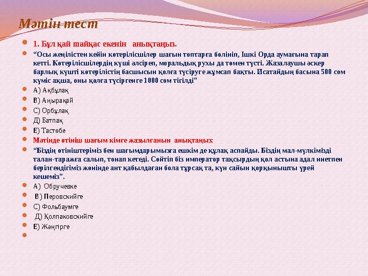 Мәтін тест 1. Бұл қай шайқас екенін анықтаңыз. “Осы жеңілістен кейін көтерілісшілер шағын топтарға бөлініп, Ішкі Орда аумағы