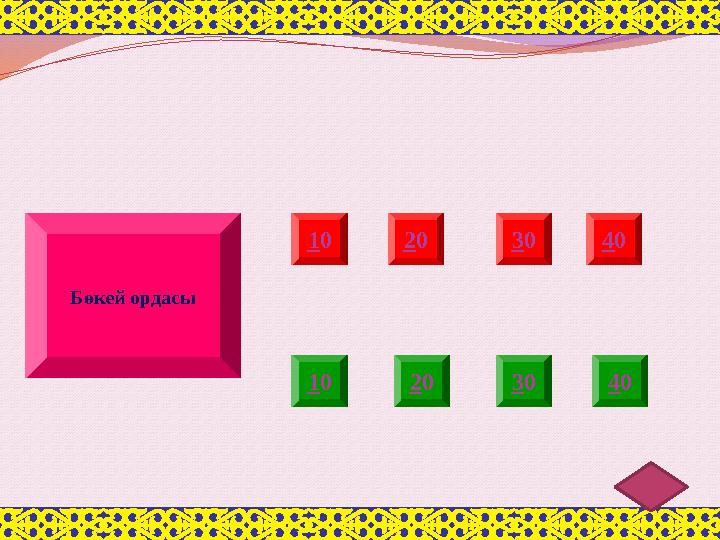 10 20 30 40 10 20 30 40 Бөкей ордасы