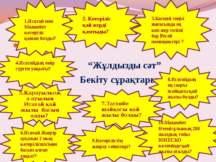   “Жұлдызды сәт”  Бекіту сұрақтары 1.Исатай мен Махам