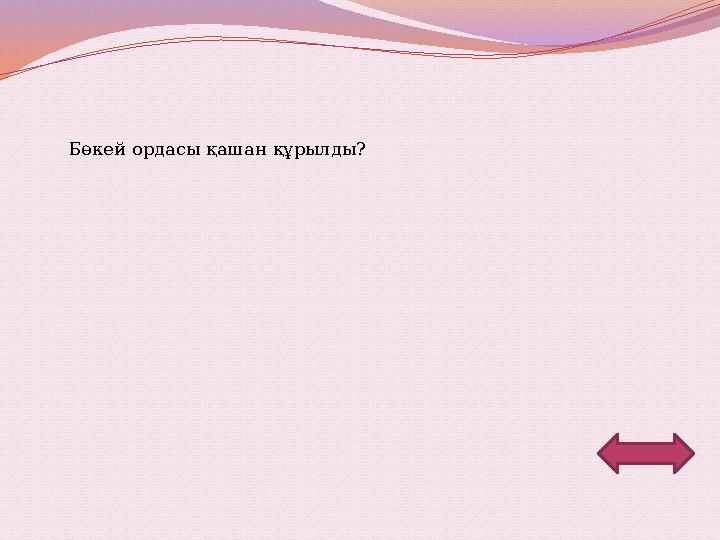 Бөкей ордасы қашан құрылды?