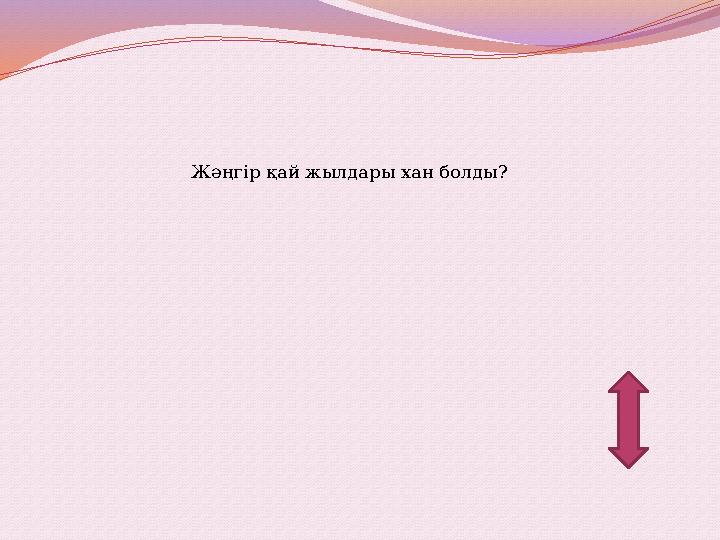 Жәңгір қай жылдары хан болды?