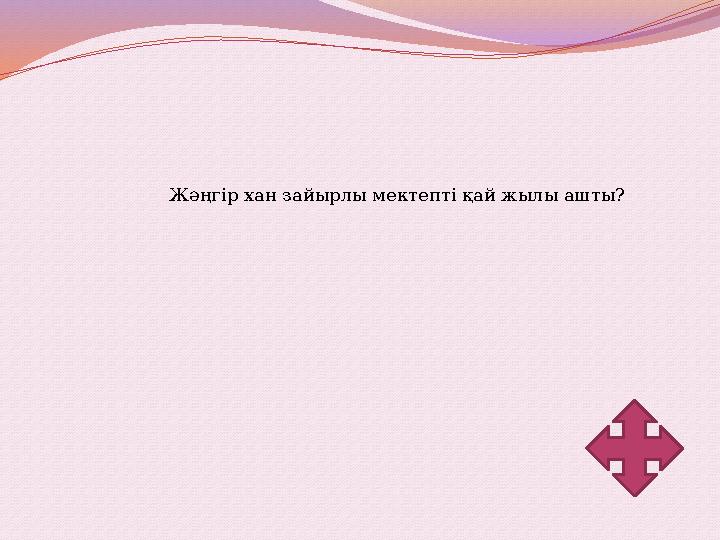 Жәңгір хан зайырлы мектепті қай жылы ашты?