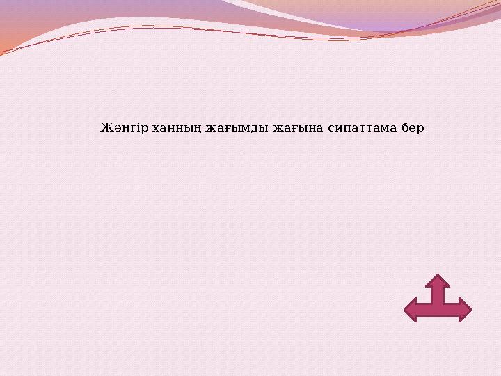 Жәңгір ханның жағымды жағына сипаттама бер