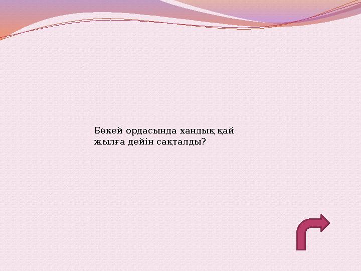 Бөкей ордасында хандық қай жылға дейін сақталды?