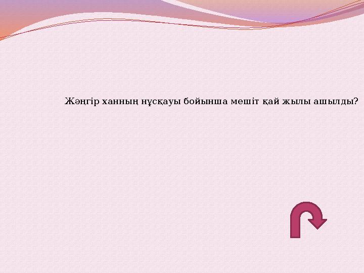 Жәңгір ханның нұсқауы бойынша мешіт қай жылы ашылды?
