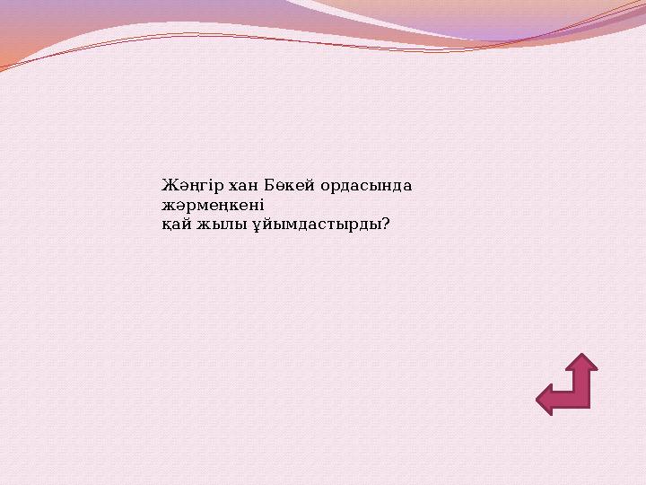 Жәңгір хан Бөкей ордасында жәрмеңкені қай жылы ұйымдастырды?