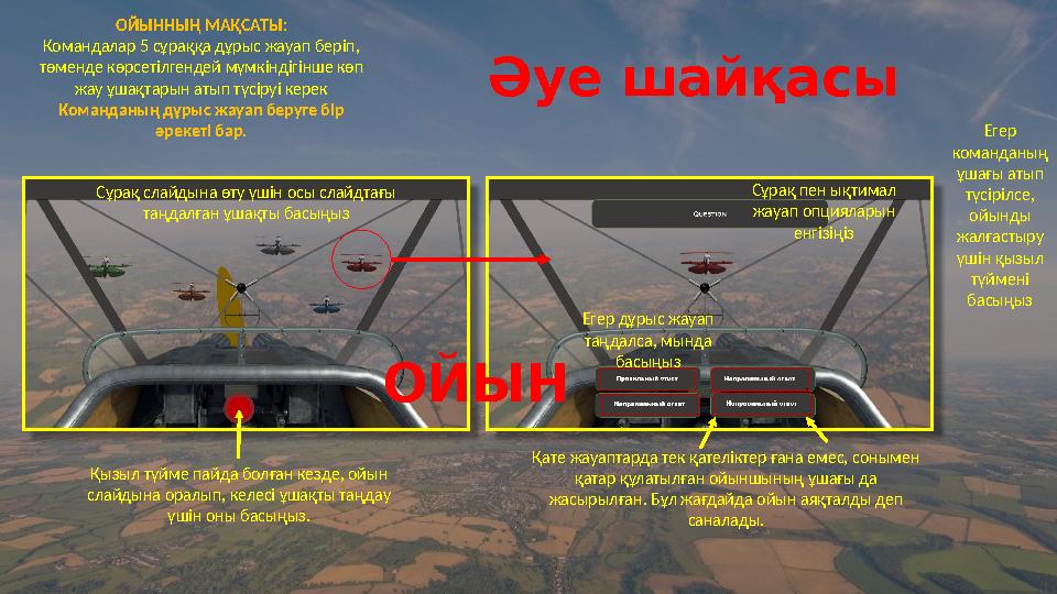ОЙЫННЫҢ МАҚСАТЫ: Командалар 5 сұраққа дұрыс жауап беріп, төменде көрсетілгендей мүмкіндігінше көп жау ұшақтарын атып түсіруі