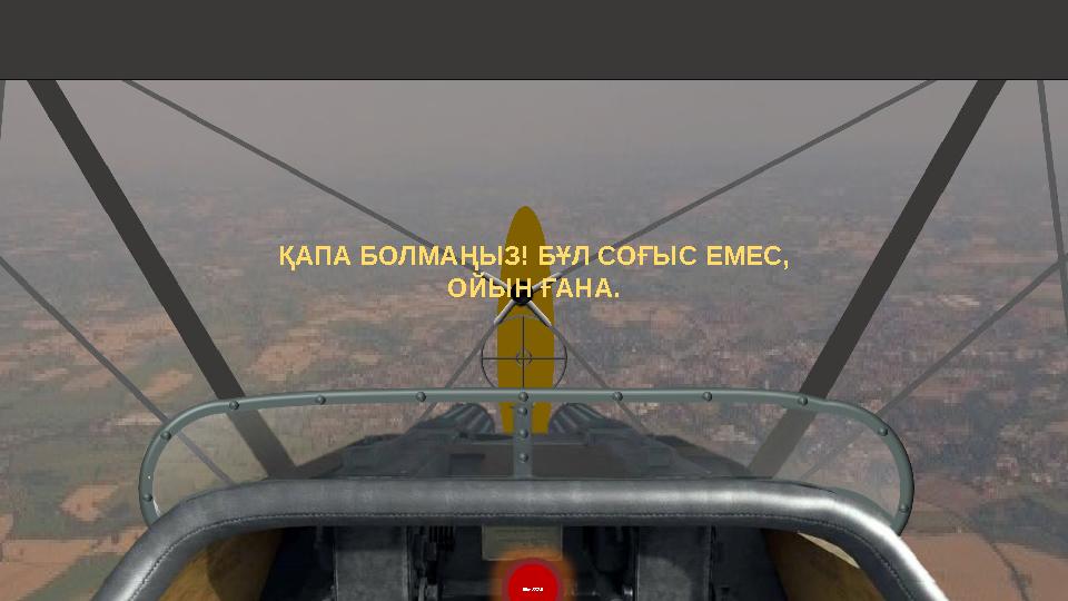 ВЫХОД ҚАПА БОЛМАҢЫЗ! БҰЛ СОҒЫС ЕМЕС, ОЙЫН ҒАНА.