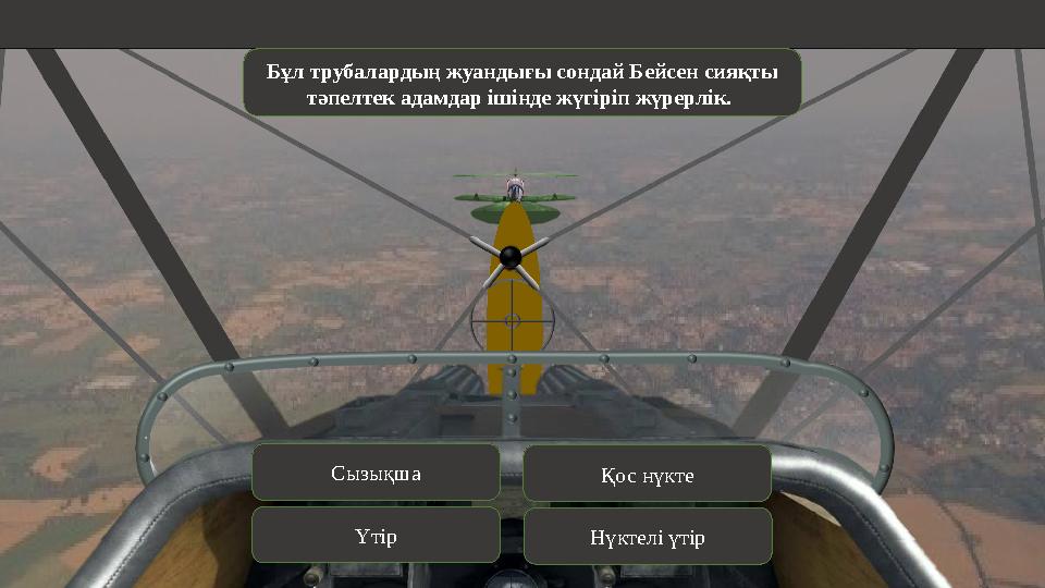 Бұл трубалардың жуандығы сондай Бейсен сияқты тәпелтек адамдар ішінде жүгіріп жүрерлік. Сызықша Үтір Қос нүкте Нүктелі үтір