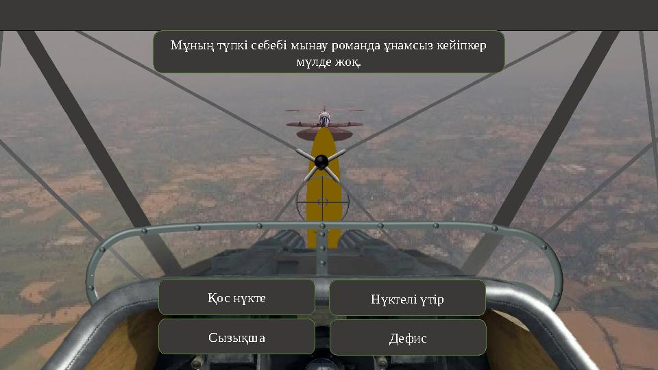 Мұның түпкі себебі мынау романда ұнамсыз кейіпкер мүлде жоқ. Қос нүкте Сызықша Нүктелі үтір Дефис