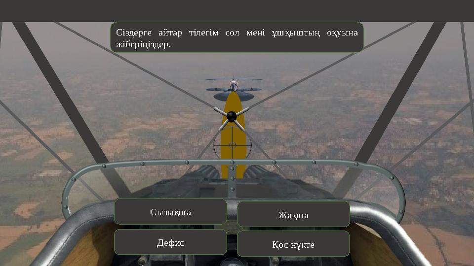 Сіздерге айтар тілегім сол мені ұшқыштың оқуына жіберіңіздер. Қос нүктеДефис Жақша Сызықша