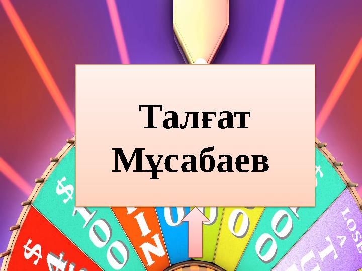 Талғат Мұсабаев