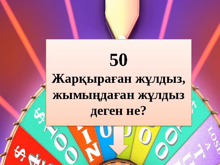 50 Жарқыраған жұлдыз, жымыңдаған жұлдыз деген не?