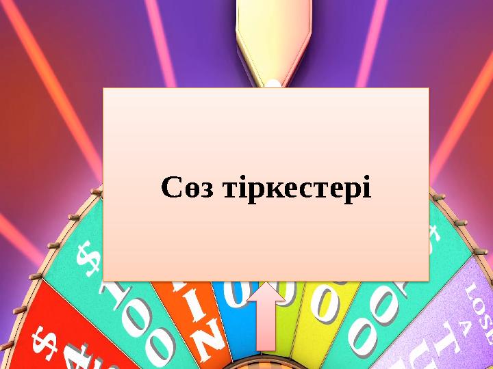 Сөз тіркестері