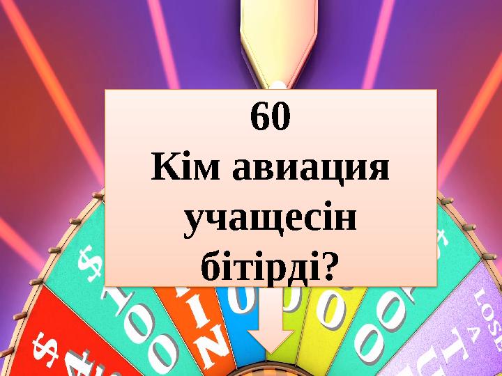 60 Кім авиация учащесін бітірді?