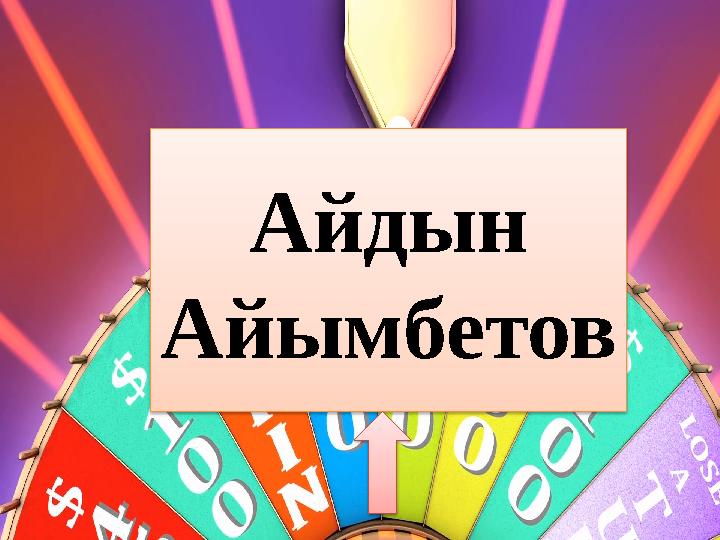 Айдын Айымбетов