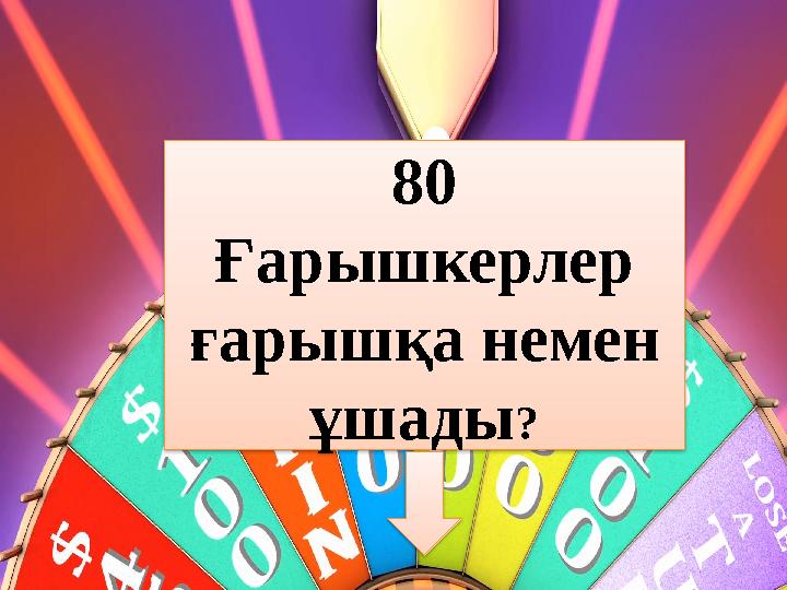 80 Ғарышкерлер ғарышқа немен ұшады?