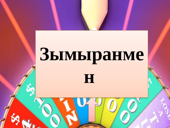 Зымыранме н