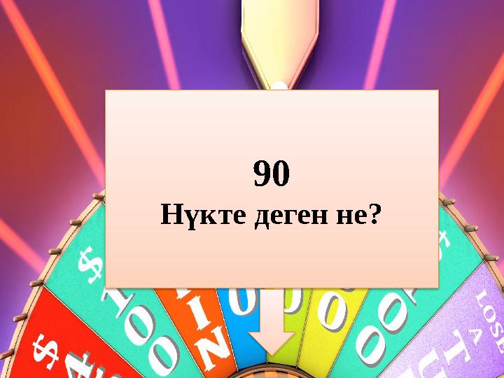 90 Нүкте деген не?