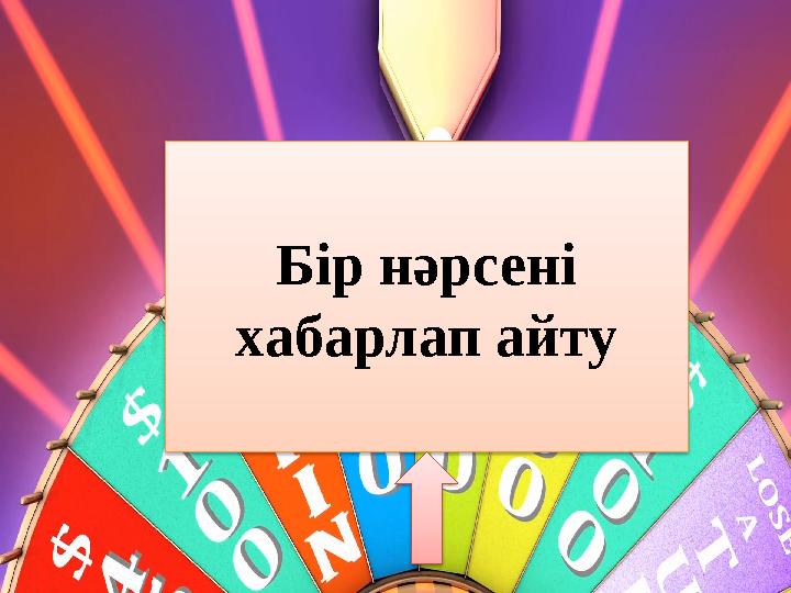Бір нәрсені хабарлап айту
