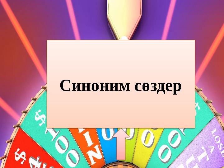 Синоним сөздер