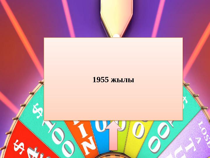 1955 жылы