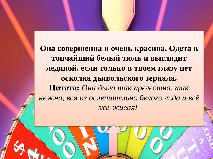 Она совершенна и очень красива. Одета в тончайший белый тюль и выглядит ледяной, если только в твоем глазу нет осколка дьяво
