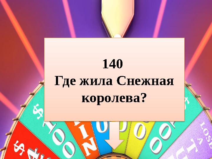 140 Где жила Снежная королева?
