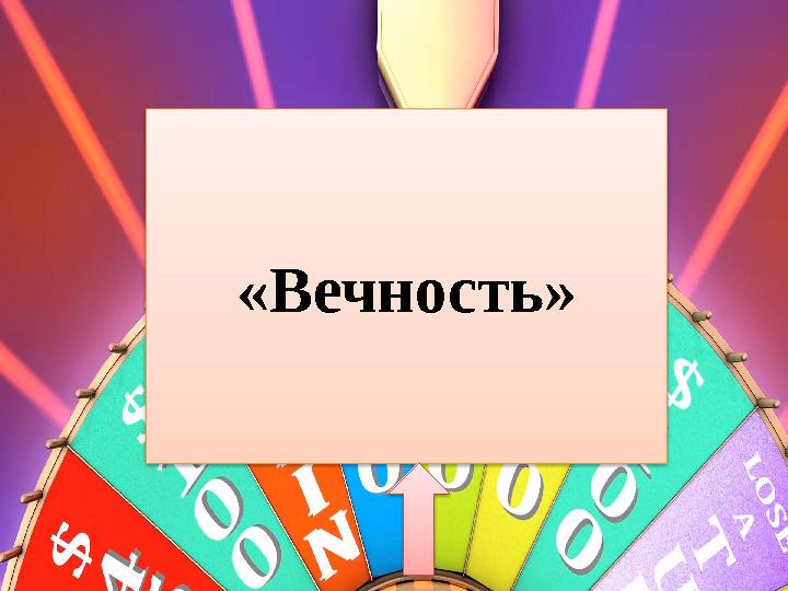 «Вечность»