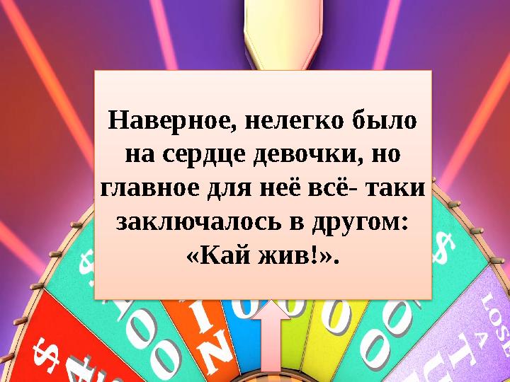 Наверное, нелегко было на сердце девочки, но главное для неё всё- таки заключалось в другом: «Кай жив!».