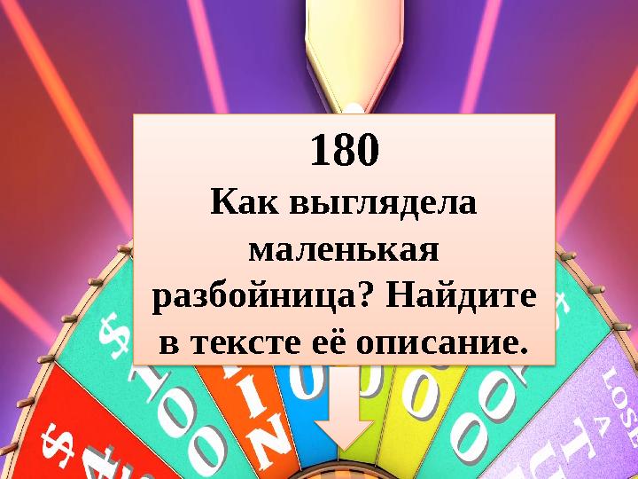 180 Как выглядела маленькая разбойница? Найдите в тексте её описание.