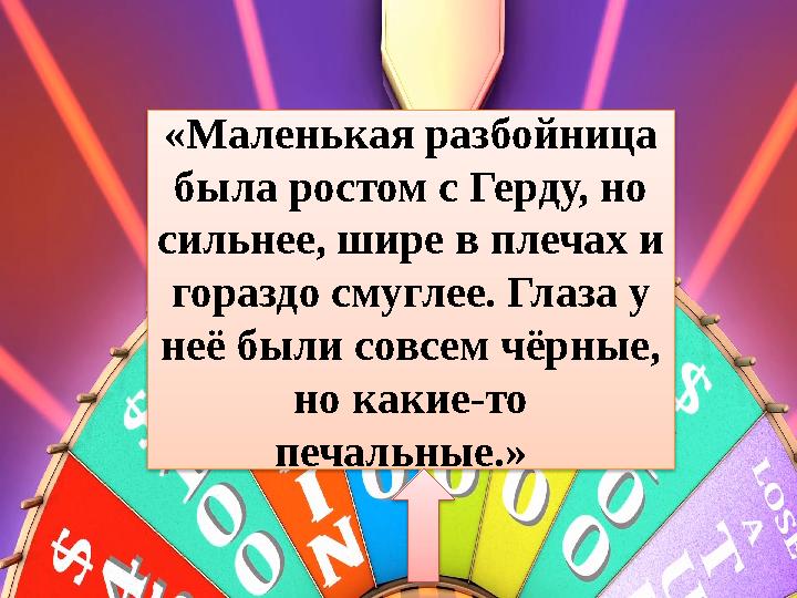 «Маленькая разбойница была ростом с Герду, но сильнее, шире в плечах и гораздо смуглее. Глаза у неё были совсем чёрные, но