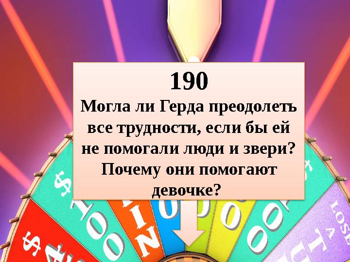190 Могла ли Герда преодолеть все трудности, если бы ей не помогали люди и звери? Почему они помогают девочке?
