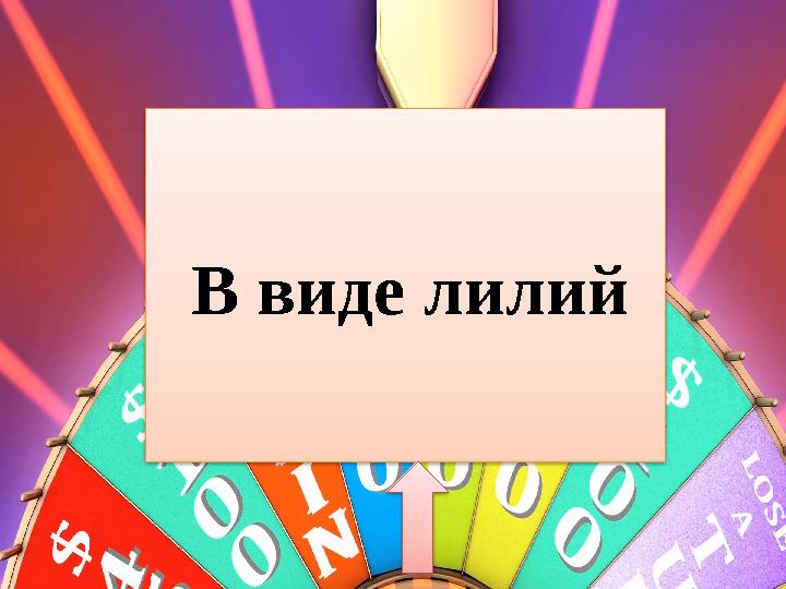 В виде лилий